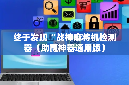 终于发现“战神麻将机检测器（助赢神器通用版）