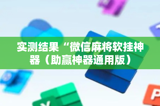 实测结果“微信麻将软挂神器（助赢神器通用版）
