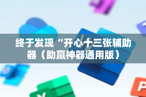 终于发现“开心十三张辅助器（助赢神器通用版）