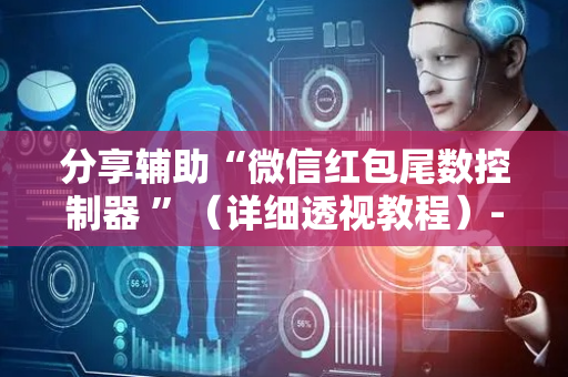 分享辅助“微信红包尾数控制器 ”（详细透视教程）-哔哩哔哩