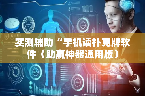 实测辅助“手机读扑克牌软件（助赢神器通用版）