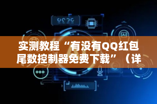 实测教程“有没有QQ红包尾数控制器免费下载”（详细透视教程）-哔哩哔哩