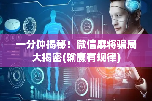 一分钟揭秘！微信麻将骗局大揭密(输赢有规律)