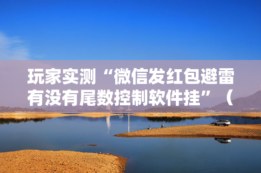 玩家实测“微信发红包避雷有没有尾数控制软件挂”（详细透视教程）-哔哩哔哩