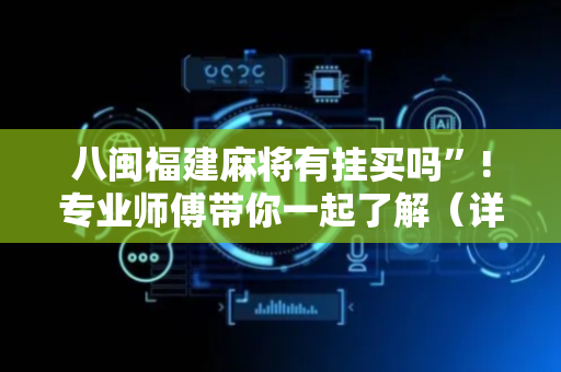 八闽福建麻将有挂买吗”!专业师傅带你一起了解（详细教程）-抖音