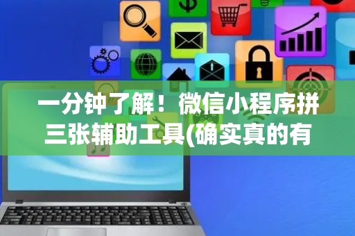一分钟了解！微信小程序拼三张辅助工具(确实真的有挂)