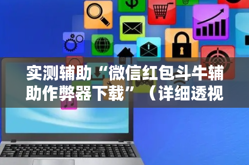 实测辅助“微信红包斗牛辅助作弊器下载”（详细透视教程）-哔哩哔哩