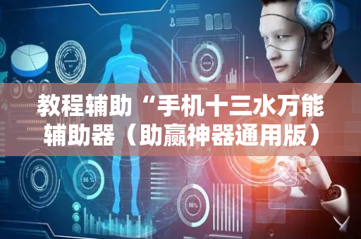 教程辅助“手机十三水万能辅助器（助赢神器通用版）