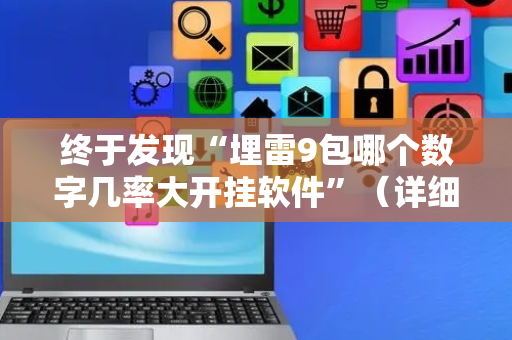 终于发现“埋雷9包哪个数字几率大开挂软件”（详细透视教程）-哔哩哔哩