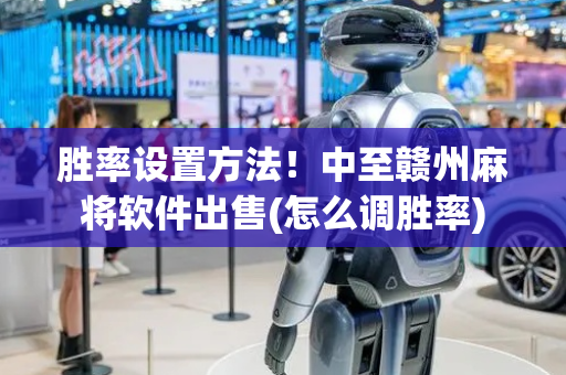 胜率设置方法！中至赣州麻将软件出售(怎么调胜率)