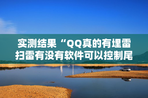 实测结果“QQ真的有埋雷扫雷有没有软件可以控制尾数”（详细透视教程）-哔哩哔哩