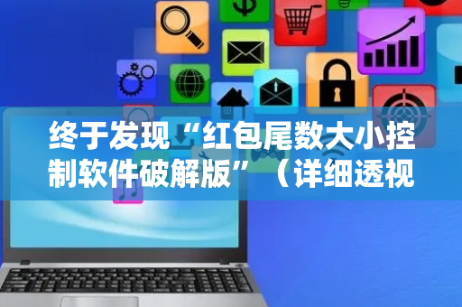 终于发现“红包尾数大小控制软件破解版”（详细透视教程）-哔哩哔哩