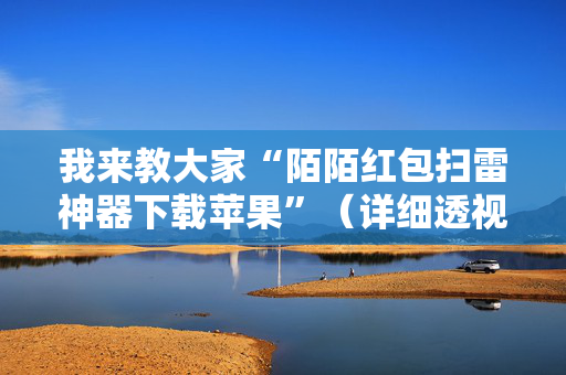 我来教大家“陌陌红包扫雷神器下载苹果”（详细透视教程）-哔哩哔哩