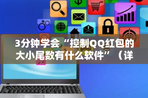 3分钟学会“控制QQ红包的大小尾数有什么软件”（详细透视教程）-哔哩哔哩