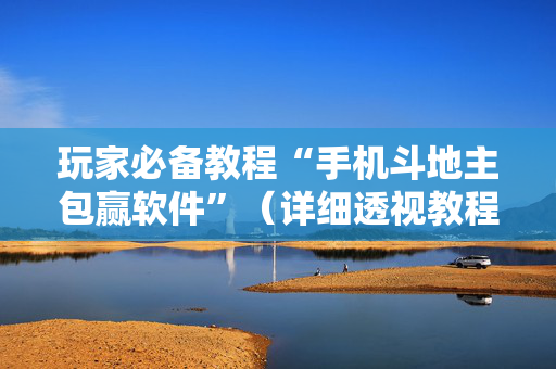 玩家必备教程“手机斗地主包赢软件”（详细透视教程）-哔哩哔哩