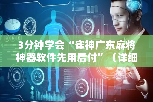 3分钟学会“雀神广东麻将神器软件先用后付”（详细透视教程）-哔哩哔哩