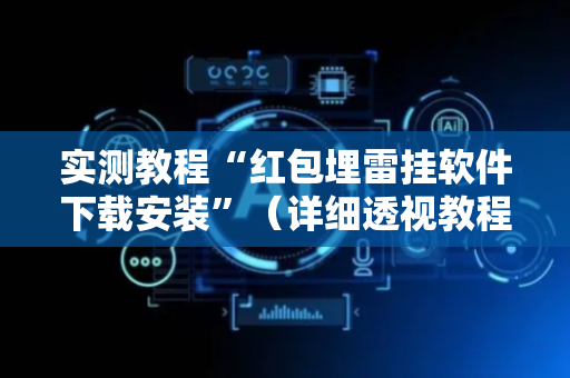 实测教程“红包埋雷挂软件下载安装”（详细透视教程）-哔哩哔哩