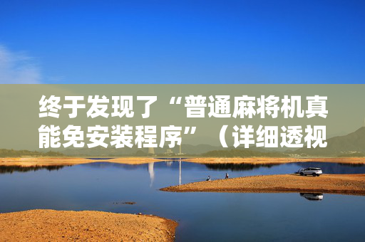 终于发现了“普通麻将机真能免安装程序”（详细透视教程）-哔哩哔哩