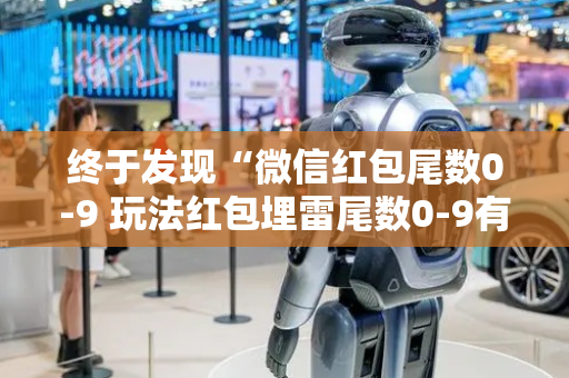 终于发现“微信红包尾数0-9 玩法红包埋雷尾数0-9有什么技巧可以控制”（详细透视教程）-哔哩哔哩