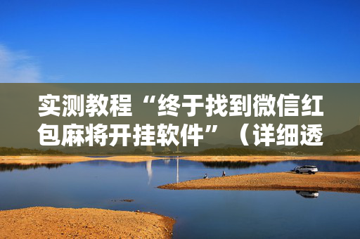 实测教程“终于找到微信红包麻将开挂软件”（详细透视教程）-哔哩哔哩