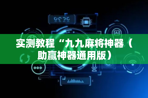 实测教程“九九麻将神器（助赢神器通用版）