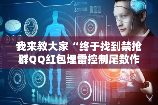 我来教大家“终于找到禁抢群QQ红包埋雷控制尾数作弊方法”（详细透视教程）-哔哩哔哩