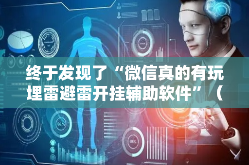 终于发现了“微信真的有玩埋雷避雷开挂辅助软件”（详细透视教程）-哔哩哔哩