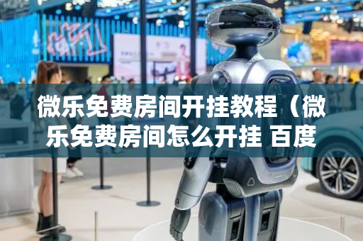 微乐免费房间开挂教程（微乐免费房间怎么开挂 百度贴吧）