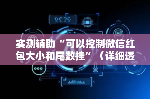 实测辅助“可以控制微信红包大小和尾数挂”（详细透视教程）-哔哩哔哩