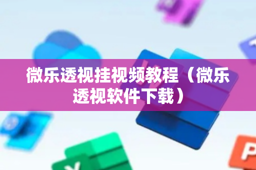 微乐透视挂视频教程（微乐透视软件下载）