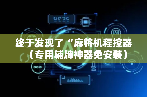 终于发现了“麻将机程控器（专用辅牌神器免安装）