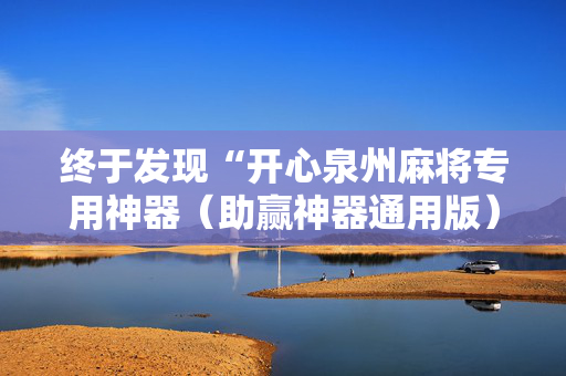 终于发现“开心泉州麻将专用神器（助赢神器通用版）