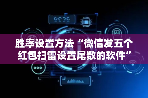 胜率设置方法“微信发五个红包扫雷设置尾数的软件”（详细透视教程）-哔哩哔哩