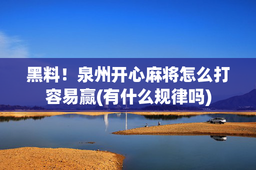 黑料！泉州开心麻将怎么打容易赢(有什么规律吗)