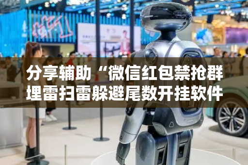 分享辅助“微信红包禁抢群埋雷扫雷躲避尾数开挂软件辅助”（详细透视教程）-哔哩哔哩