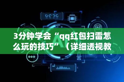 3分钟学会“qq红包扫雷怎么玩的技巧”（详细透视教程）-哔哩哔哩