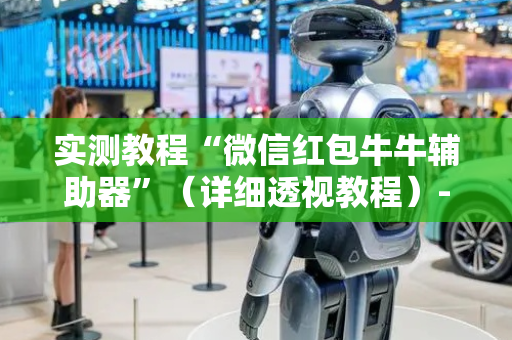 实测教程“微信红包牛牛辅助器”（详细透视教程）-哔哩哔哩
