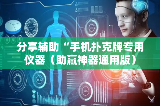 分享辅助“手机扑克牌专用仪器（助赢神器通用版）