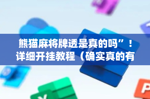 熊猫麻将牌透是真的吗”！详细开挂教程（确实真的有挂)-抖音