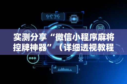 实测分享“微信小程序麻将控牌神器”（详细透视教程）-哔哩哔哩
