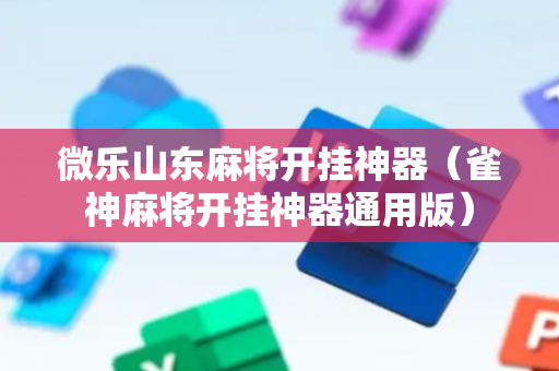 微乐山东麻将开挂神器（雀神麻将开挂神器通用版）