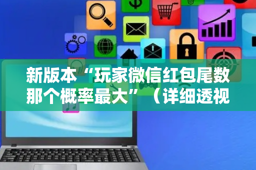新版本“玩家微信红包尾数那个概率最大”（详细透视教程）-哔哩哔哩