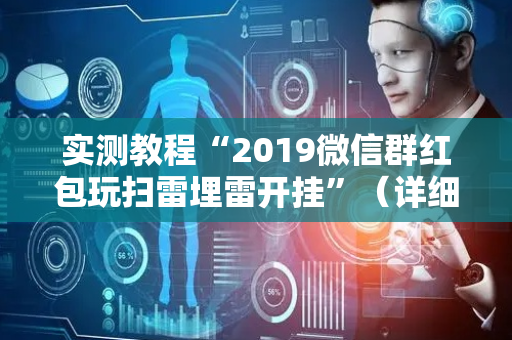 实测教程“2019微信群红包玩扫雷埋雷开挂”（详细透视教程）-哔哩哔哩
