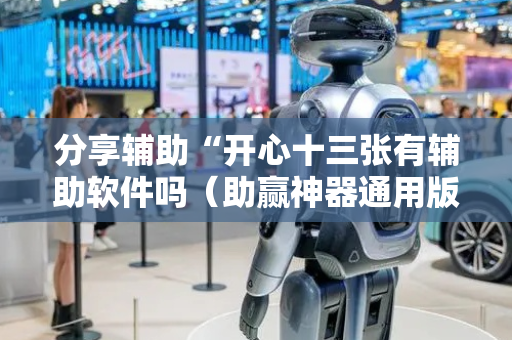 分享辅助“开心十三张有辅助软件吗（助赢神器通用版）