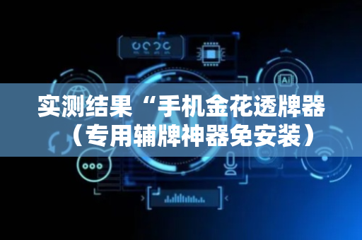 实测结果“手机金花透牌器（专用辅牌神器免安装）