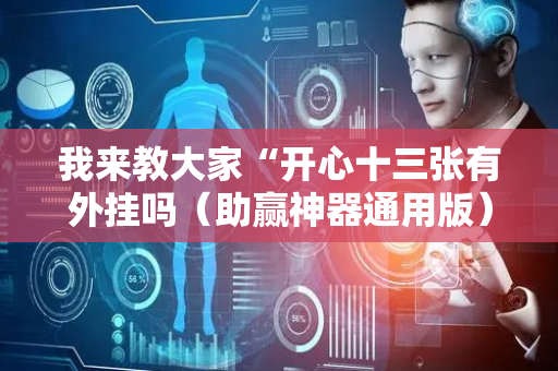 我来教大家“开心十三张有外挂吗（助赢神器通用版）