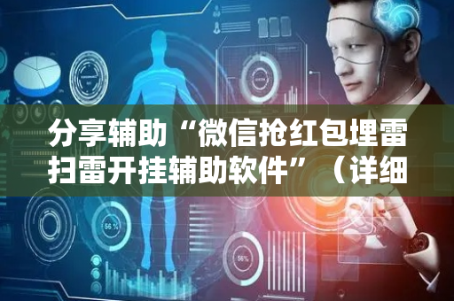 分享辅助“微信抢红包埋雷扫雷开挂辅助软件”（详细透视教程）-哔哩哔哩