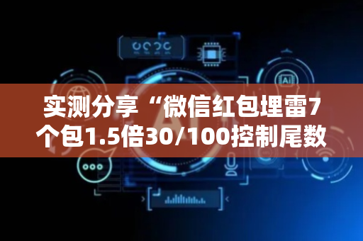实测分享“微信红包埋雷7个包1.5倍30/100控制尾数技巧”（详细透视教程）-哔哩哔哩