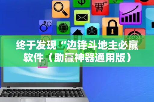 终于发现“边锋斗地主必赢软件（助赢神器通用版）