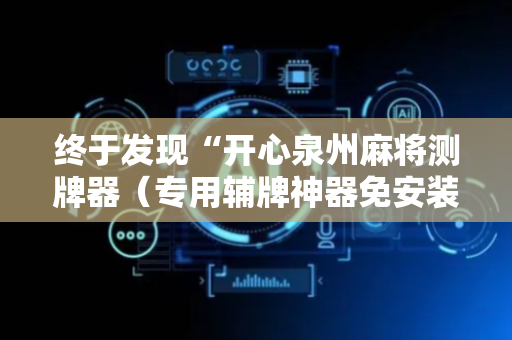 终于发现“开心泉州麻将测牌器（专用辅牌神器免安装）